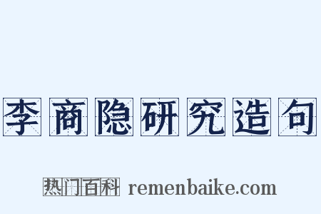 李商隐研究造句是什么意思的图片